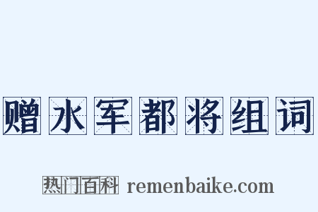 赠水军都将组词是什么意思的图片